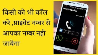 Watch à¤•à¤¿à¤¸à¥€ à¤•à¥‹ à¤­à¥€ à¤•à¥‰à¤² à¤•à¤°à¥‡ à¤ªà¥à¤°à¤¾à¤‡à¤µà¥‡à¤Ÿ à¤¨à¤®à¥à¤¬à¤° à¤¸à¥‡ à¥¤ à¤†à¤ªà¤•à¤¾ à¤¨à¤®à¥à¤¬à¤° à¤¨à¤¹à¥€ à¤œà¤¾à¤¯à¥‡à¤—à¤¾ Video