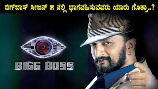 Watch Bigg Boss Season 5 Contestants secret revealed | Bigg Boss Season 5 | Sudeep | Top Kannada TV Video