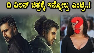 Watch Exclusive news : Top Actress Entry to The Villian Kannada Movie | Kiccha Sudeep | Shivaraj Kumar | Video