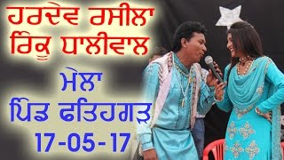 Watch HARDEV SUREELA LIVE FATEHGARH MELA  LATEST PUNJABI SONG 2017 Video