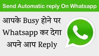 Watch à¤†à¤ªà¤•à¥‡ Busy à¤¹à¥‹à¤¨à¥‡ à¤ªà¤° Whatsapp à¤¦à¥‡ à¤¦à¥‡à¤—à¤¾ à¤…à¤ªà¤¨à¥‡ à¤†à¤ª Reply à¥¤ Whatsapp  à¤‡à¤¸à¥à¤¤à¥‡à¤®à¤¾à¤² à¤•à¤°à¤¤à¥‡ à¤¹à¥ˆ à¤¤à¥‹ à¤œà¤°à¥‚à¤° à¤¦à¥‡à¤–à¥‡ Video