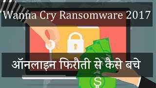 Watch à¤‘à¤¨à¤²à¤¾à¤‡à¤¨ à¤«à¤¿à¤°à¥Œà¤¤à¥€ Waana Cry Ransomware à¤•à¥à¤¯à¤¾ à¤¹à¥ˆ à¤”à¤° à¤‡à¤¸à¤¸à¥‡  à¤•à¥ˆà¤¸à¥‡ à¤¬à¤šà¥‡ Video