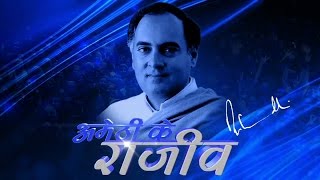 Watch The people of Amethi recall their memories of Shri Rajiv Gandhi Video