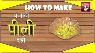 Watch Peeli Dahi ( à¤ªà¤‚à¤œà¤¾à¤¬à¥€ à¤ªà¥€à¤²à¥€ à¤¦à¤¹à¥€ )  | à¤à¤Ÿà¤ªà¤Ÿ à¤¬à¤¨à¤¾à¤¯à¥‡à¤‚ à¤”à¤° à¤®à¤¸à¥à¤¤à¥€ à¤¸à¥‡ à¤–à¤¾à¤à¤‚ | indian trends Video