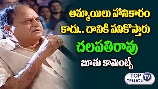 Watch à°šâ€Œà°²â€Œà°ªâ€Œà°¤à°¿à°°à°¾à°µà± à°¬à±‚à°¤à± à°•à°¾à°®à±†à°‚à°Ÿà±à°¸à± |Actor Chalapathi Rao Shocking Comments on Girls|Rarandoi Veduka Chuddam Video