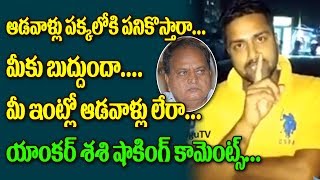 Watch à°šà°²à°ªà°¤à°¿à°°à°¾à°µà±à°ªà±ˆ à°·à°¾à°•à°¿à°‚à°—à± à°•à°¾à°®à±†à°‚à°Ÿà±à°¸à± | Anchor Shashi Strong Reply to Chalapathirao Controversial Comments Video