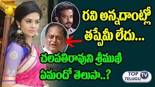 Watch à°°à°µà°¿à°¦à°¿ à°¤à°ªà±à°ªà± à°²à±‡à°¦à± | Anchor Srimukhi Responds Over Chalapathi Rao Controvesial Comments | Anchor Ravi Video