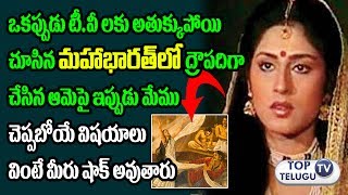 Watch à°®à°¹à°¾à°­à°¾à°°à°¤à± à°¦à±à°°à±Œà°ªà°¦à°¿ à°‡à°ªà±à°ªà±à°¡à±†à°²à°¾ à°‰à°‚à°¦à°¿? | Mahabharata Draupadi Rupa Ganguly Life Secrets | Top Telugu TV Video