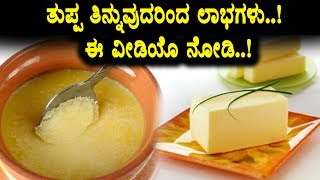 Watch Amazing benefits of Ghee | Must Watch Useful video | Top Kannada Health Tips | Kannada Video