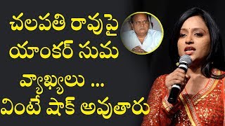 Watch à°šà°²à°ªà°¤à°¿ à°°à°¾à°µà±à°ªà±ˆ  à°¯à°¾à°‚à°•à°°à± à°¸à±à°® à°µà±à°¯à°¾à°–à±à°¯à°²à± à°µà°¿à°‚à°Ÿà±‡ à°·à°¾à°•à± à°…à°µà±à°¤à°¾à°°à± ; Anchor Suma Comments On Chalapathi Rao Video