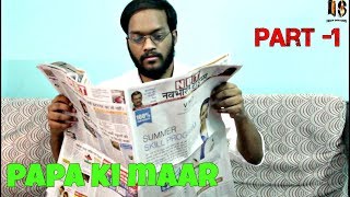 Watch PAPA Ki MAAR PART 1 HUMARE JAMANE ME Video