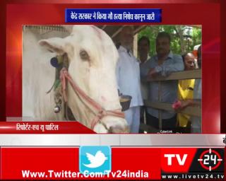 Watch à¤¬à¥€à¤œà¤¾à¤ªà¥à¤° - à¤•à¥‡à¤‚à¤¦à¥à¤° à¤¸à¤°à¤•à¤¾à¤° à¤¨à¥‡ à¤•à¤¿à¤¯à¤¾ à¤—à¥Œ à¤¹à¤¤à¥à¤¯à¤¾ à¤¨à¤¿à¤·à¥‡à¤§ à¤•à¤¾à¤¨à¥‚à¤¨ à¤œà¤¾à¤°à¥€ Video