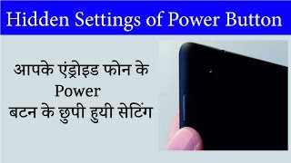 Watch à¤«à¥‹à¤¨ à¤•à¥‡ Power  à¤¬à¤Ÿà¤¨ à¤•à¥€ à¤›à¥à¤ªà¥€ à¤¹à¥à¤¯à¥€ à¤¸à¥‡à¤Ÿà¤¿à¤‚à¤— à¥¤ Hidden Settings of  Power Button Video