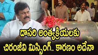 Watch à°¦à°¾à°¸à°°à°¿ à°…à°‚à°¤à±à°¯à°•à±à°°à°¿à°¯à°²à°•à± à°šà°¿à°°à°‚à°œà±€à°µà°¿ à°®à°¿à°¸à±à°¸à°¿à°‚à°—à±.. à°•à°¾à°°à°£à°‚ à°…à°¦à±‡à°¨à°¾. : Why Chiranjeevi Not Attend to Dasari Funeral Video