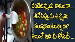 Watch à°µà°‚à°¡à±‡à°Ÿâ€Œà°ªà±à°ªà±à°¡à± à°•à°¾à°•à±à°‚à°¡à°¾ à°¤à°¿à°¨à±‡à°Ÿâ€Œà°ªà±à°ªà±à°¡à± à°‰à°ªà±à°ªà±à°¨à± à°•â€Œà°²à±à°ªà±à°•à±à°‚à°Ÿà±à°¨à±à°¨à°¾à°°à°¾ à°…à°¯à°¿à°¤à±‡ à°‡à°¦à°¿ à°®à±€ à°•à±‹à°¸à°®à±‡|Natural health & Cure Video