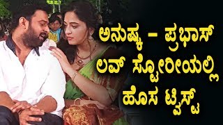 Watch Anushaka shetty and Prabhas Love story got a twist | Anushka caught the guy | Top Kannada TV Video