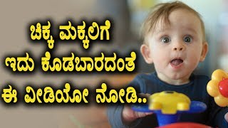 Watch Important Health tips for Kids | Kannada health tips | Top Kannada TV Video