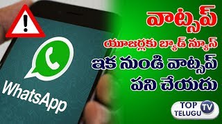Watch à°œà±‚à°¨à±â€Œ 30 à°¤à°°à±à°µà°¾à°¤ à°µà°¾à°Ÿà±à°¸à°¾à°ªà±â€Œ à°¬à°‚à°¦à±â€Œ! | WhatsApp could stop working after June 30 | WhatsApp Features Video
