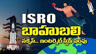 Watch à°‡à°¸à±à°°à±‹ à°¬à°¾à°¹à±à°¬à°²à°¿ à°¸à°•à±à°¸à±†à°¸à± à°‡à°‚à°Ÿà°°à±à°¨à±†à°Ÿà± à°¸à±à°ªà±€à°¡à± 4 à°°à±†à°Ÿà±à°²à± à°ªà±†à°‚à°ªà± | ISRO successfully launches its BAAHUBALI Video