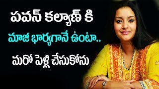 Watch à°ªà°µà°¨à± à°•à°²à±à°¯à°¾à°£à± à°•à°¿ à°®à°¾à°œà±€ à°­à°¾à°°à±à°¯à°—à°¾à°¨à±‡ à°‰à°‚à°Ÿà°¾.. à°®à°°à±‹ à°ªà±†à°³à±à°²à°¿ à°šà±‡à°¸à±à°•à±‹à°¨à± | Renudesai Shocking Comments About Pawan Video