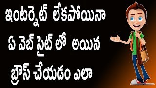 Watch How to browse websites without internet | Telugu Tech Tuts Video