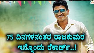 Watch Raajakumara creates another record | Rajakumara 75 days successfully completed | Puneethrajkumar Video