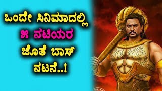Watch Darshan acting with 5 heroins in movie | Darshan up coming Kurukshetra Movie | Top Kannada TV Video