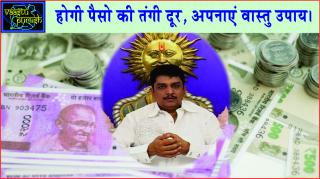 Watch #Vastu invites success and prosperity. à¤¹à¥‹à¤—à¥€ à¤ªà¥ˆà¤¸à¥‹ à¤•à¥€ à¤¤à¤‚à¤—à¥€ à¤¦à¥‚à¤°, à¤…à¤ªà¤¨à¤¾à¤à¤‚ à¤µà¤¾à¤¸à¥à¤¤à¥ à¤‰à¤ªà¤¾à¤¯à¥¤ Video