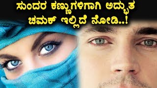 Watch Simple and Amazing eye beauty tips | Health tips | Top Kannada Health Tips Video