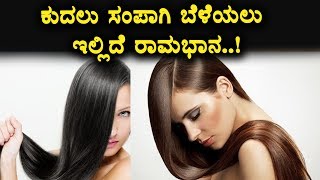 Watch Hair Growth tips | Home remedies | Health Tips | Top Kannada Health Tips Video