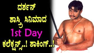 Watch Darshan's Shastri movie 1st Day collections | shastri kannada movie | Top Kannada TV Video