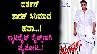 Watch Darshan's Tarak Movie Tarak Movie creating halchal in Satellite rights | Darshan | Top Kannada TV Video