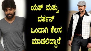 Watch Yash and Darshan working together | Kannada News | Top Kannada TV Video