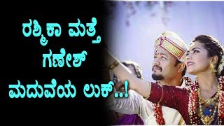 Watch Rashmika Mandanna and Ganesh Marriage Look in upcoming Chammak movie | Top Kannada TV Video