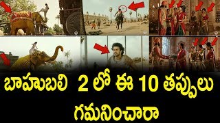Watch à°¬à°¾à°¹à±à°¬à°²à°¿ 2 à°²à±‹ à°ˆ 10 à°¤à°ªà±à°ªà±à°²à± à°—à°®à°¨à°¿à°‚à°šà°¾à°°à°¾ : 10 silly mistakes in â€˜Baahubali 2, we bet you didnâ€™t notice! Video