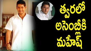 Watch à°¤à±à°µà°°à°²à±‹ à°…à°¸à±†à°‚à°¬à±à°²à±€à°•à°¿ à°®à°¹à±‡à°·à±..! |Mahesh Babu to Entered Into Assembly Soon As MLA | Video