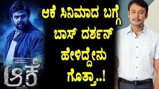 Watch Darshan speaks about Aake Kannada Movie | Chiranjeevi Sarja | Darshan | Top Kannada TV Video