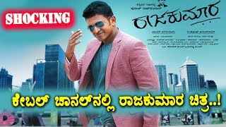 Watch Shocking News : Raajakumara Movie in Cable Channel | Raajkumara full Kannada Movie | Puneethrajkumar Video