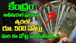 Watch à°¤à±à°µà°°à°²à±‹ à°•à±Šà°¤à±à°¤ à°°à±‚. 500à°¨à±‹à°Ÿà±à°²à± | RBI launches new batch of Rs 500 notes | Denomination | Urjit Patel Video