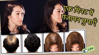 Watch DIY Hair Fibre to cover Bald Spots, Thinning hair - à¤…à¤¬ à¤˜à¤° à¤ªà¤° à¤¬à¤¨à¤¾à¤à¤ à¤¹à¤œà¤¼à¤¾à¤°à¥‹à¤‚ à¤°à¥à¤ªà¤¯à¥‡ à¤•à¤¾ à¤¹à¥‡à¤¯à¤° à¤«à¤¼à¤¾à¤‡à¤¬à¤° Video