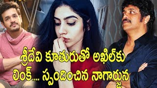 Watch à°¶à±à°°à±€à°¦à±‡à°µà°¿ à°•à±‚à°¤à±à°°à±à°¤à±‹ à°…à°–à°¿à°²à±â€Œà°•à± à°²à°¿à°‚à°•à±.... à°¸à±à°ªà°‚à°¦à°¿à°‚à°šà°¿à°¨ à°¨à°¾à°—à°¾à°°à±à°œà±à°¨! :Nagarjuna Comments On Sridevi Daughter | Video