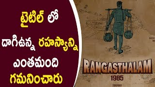 Watch How Many Of You Noticed This Secret In Rangasthalam Title || à°Ÿà±ˆà°Ÿà°¿à°²à± à°²à±‹ à°¦à°¾à°—à°¿à°‰à°¨à±à°¨ à°°à°¹à°¸à±à°¯à°¾à°¨à±à°¨à°¿ à°—à°®à°¨à°¿à°‚à°šà°¾à°°à°¾ Video