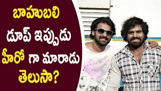 Watch Prabhas Dup Debuting as Hero in Kaarali | à°¹à±€à°°à±‹ à°—à°¾ à°®à°¾à°°à°¿à°¨ à°ªà±à°°à°­à°¾à°¸à± à°¡à±‚à°ªà± Video