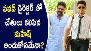 Watch Mahesh Joins Hands With Pawan Kalyan's Director | à°ªà°µà°¨à± à°¡à±ˆà°°à±†à°•à±à°Ÿà°°à± à°¤à±‹ à°šà±‡à°¤à±à°²à± à°•à°²à°¿à°ªà°¿à°¨ à°®à°¹à±‡à°·à± Video