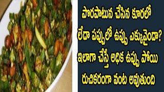 Watch à°ªà±Šà°°à°ªà°¾à°Ÿà±à°¨ à°šà±‡à°¸à°¿à°¨ à°•à±‚à°°à°²à±‹ à°²à±‡à°¦à°¾ à°ªà°ªà±à°ªà±à°²à±‹ à°‰à°ªà±à°ªà± à°Žà°•à±à°•à±à°µà±ˆà°‚à°¦à°¾?à°…à°¯à°¿à°¤à±‡ à°‡à°²à°¾ à°šà±‡à°¯à°‚à°¡à°¿|How to reduce the over salt food Video