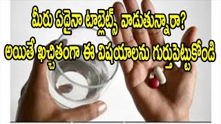 Watch à°®à±€à°°à± à°à°¦à±ˆà°¨à°¾ à°Ÿà°¾à°¬à±à°²à±†à°Ÿà±à°¸à± à°µà°¾à°¡à±à°¤à±à°¨à±à°¨à°¾à°°à°¾?à°…à°¯à°¿à°¤à±‡ à°–à°šà±à°šà°¿à°¤à°‚à°—à°¾ à°ˆ à°µà°¿à°·à°¯à°¾à°²à°¨à± à°—à±à°°à±à°¤à±à°ªà±†à°Ÿà±à°Ÿà±à°•à±‹à°‚à°¡à°¿|Natural Health &Cure Video