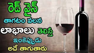 Watch à°°à±†à°¡à± à°µà±ˆà°¨à± à°¤à°¾à°—à°Ÿà°‚ à°µà°²à°¨ à°•à°²à°¿à°—à±‡ à°²à°¾à°­à°¾à°²à± | Uses of RED WINE|Natural Health & Cure Video