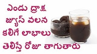 Watch à°Žà°‚à°¡à± à°¦à±à°°à°¾à°•à±à°· à°œà±à°¯à±‚à°¸à± à°µà°²à°¨ à°•à°²à°¿à°—à±‡ à°²à°¾à°­à°¾à°²à± | Benefits of Prune Juice | Natural Health Tips in Telugu Video