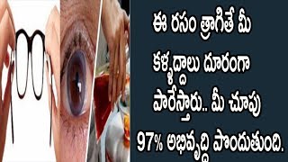 Watch à°ˆ à°°à°¸à°‚ à°¤à±à°°à°¾à°—à°¿à°¤à±‡ à°®à±€ à°•à°³à±à°³à°¦à±à°¦à°¾à°²à± à°¦à±‚à°°à°‚à°—à°¾ à°ªà°¾à°°à±‡à°¸à±à°¤à°¾à°°à± à°®à±€ à°šà±‚à°ªà± à°…à°­à°¿à°µà±ƒà°¦à±à°§à°¿ à°ªà±Šà°‚à°¦à±à°¤à±à°‚à°¦à°¿|Natural Health & Cure Video