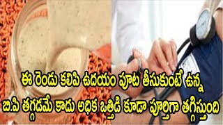 Watch à°ˆ 2 à°•à°²à°¿à°ªà°¿ à°‰à°¦à°¯à°‚ à°¤à±€à°¸à±à°•à±à°‚à°Ÿà±‡ à°‰à°¨à±à°¨ à°¬à°¿.à°ªà°¿ à°¤à°—à±à°—à°¡à°®à±‡ à°•à°¾à°¦à± à°…à°§à°¿à°• à°’à°¤à±à°¤à°¿à°¡à°¿ à°•à±‚à°¡à°¾ à°¤à°—à±à°—à°¿à°¸à±à°¤à±à°‚à°¦à°¿|Natural Health &Cure Video